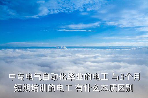 電氣自動化短期培訓班，電氣自動化培訓如PLC變頻器等課程在哪里培訓比較好