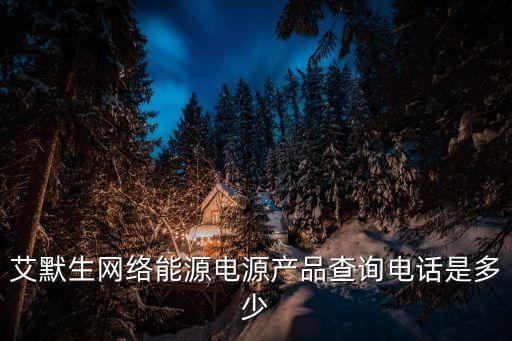 艾默生網(wǎng)絡(luò)能源電源產(chǎn)品查詢電話是多少