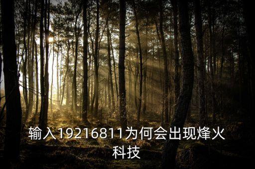 輸入19216811為何會出現(xiàn)烽火科技