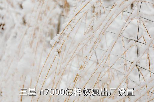 n7000自動(dòng)重啟,如何恢復(fù)手機(jī)安全模式?看這里!