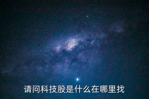 請(qǐng)問(wèn)科技股是什么在哪里找