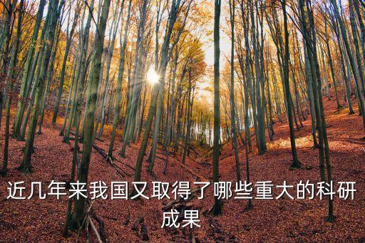 近幾年來我國又取得了哪些重大的科研成果