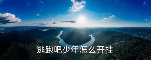 逃跑吧少年怎么開掛