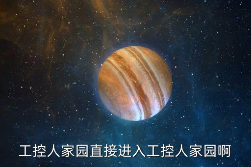 工控人家園直接進(jìn)入工控人家園啊