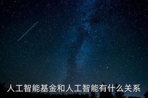 人工智能基金和人工智能有什么關系