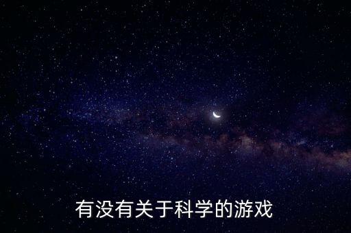 10個(gè)科學(xué)趣味小游戲，科學(xué)小游戲