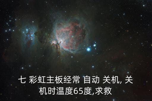 七彩虹 自動 關(guān)機(jī),恢復(fù)默認(rèn)值后需拆機(jī)重新安裝