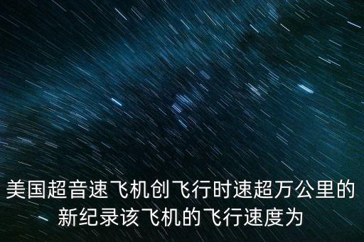 美國(guó)最新科技突破飛機(jī)，美國(guó)空天飛機(jī)X37B的領(lǐng)先技術(shù)
