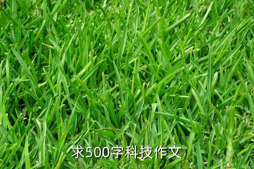 求500字科技作文