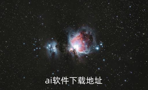 ai軟件下載地址