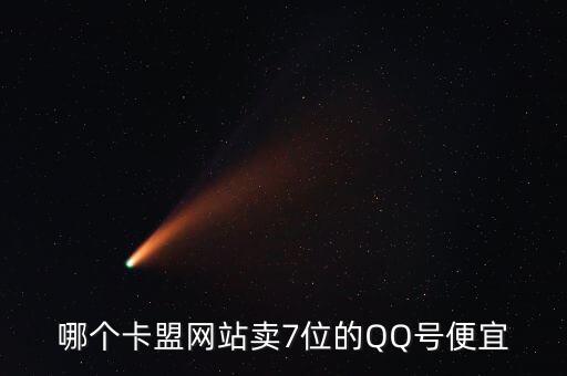 哪個卡盟網(wǎng)站賣7位的QQ號便宜