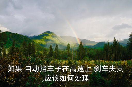自動駕駛剎車,剎車系統(tǒng)故障可考慮利用障礙物減速或停車