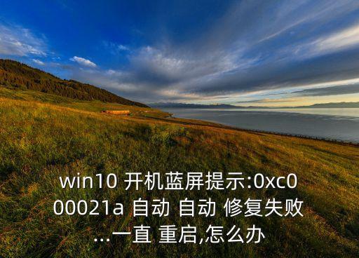 開機(jī)自動修復(fù)無限重啟,win10如何重置系統(tǒng)?一文看懂