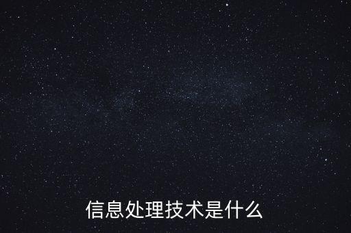 信息處理技術(shù)是什么
