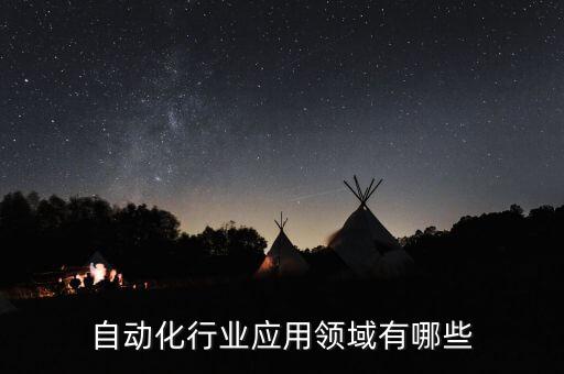 自動化行業(yè)應用領域有哪些