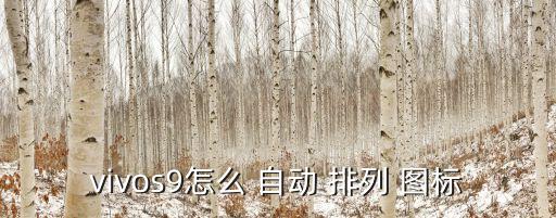 安卓圖標(biāo)自動(dòng)排列,手機(jī)不支持桌面圖標(biāo)自動(dòng)排列三大問題