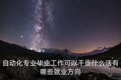 自動(dòng)化領(lǐng)域，什么是自動(dòng)化領(lǐng)域
