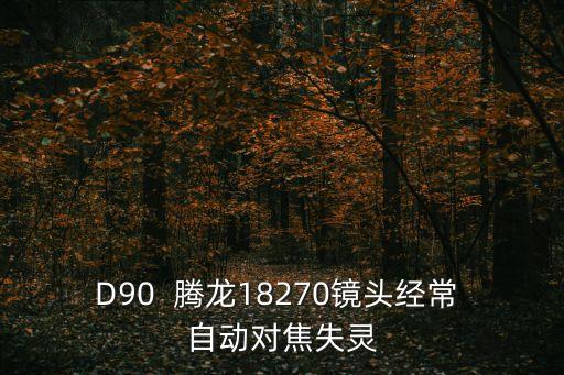 D90  騰龍18270鏡頭經(jīng)常 自動(dòng)對(duì)焦失靈