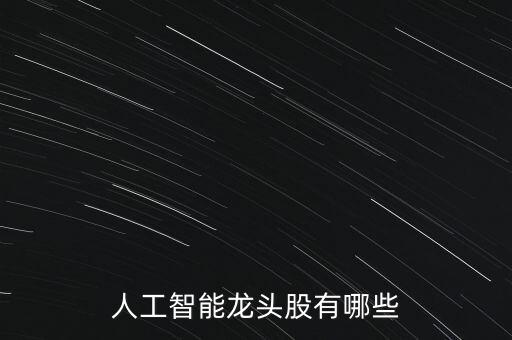 ai股票龍頭股，人工智能龍頭股有哪些