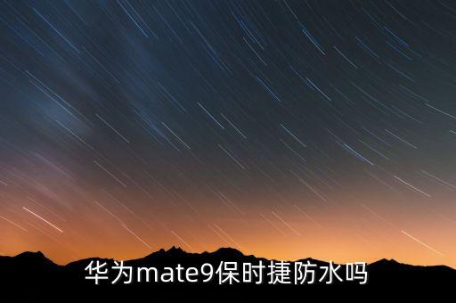 華為mate9保時(shí)捷防水嗎