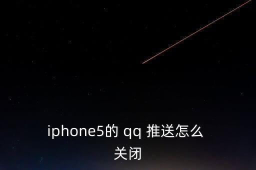 iphone5的 qq 推送怎么 關閉