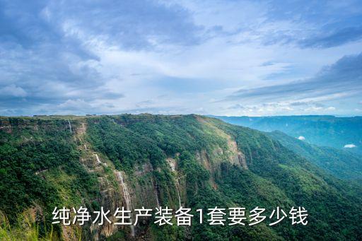 純凈水生產(chǎn)裝備1套要多少錢