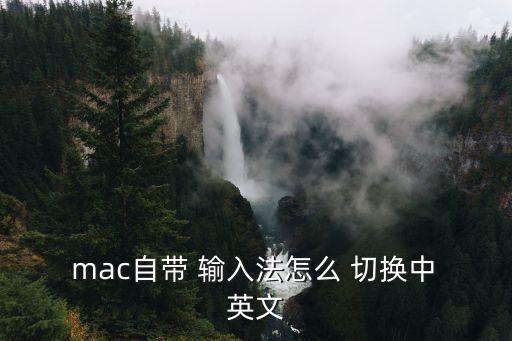 mac輸入法自動(dòng)切換英文,如何使用搜狗輸入法?