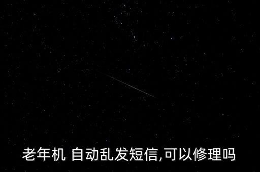 老人手機自動點播,老人手機被老年群體廣泛使用