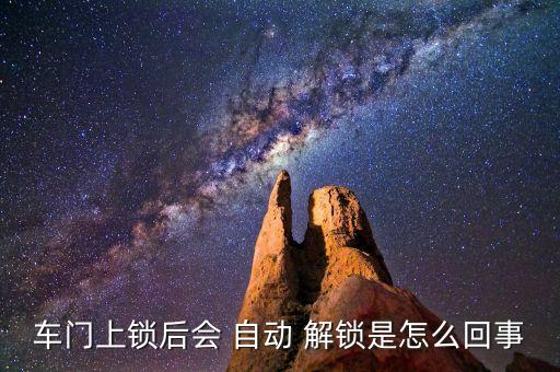 車門上鎖后會 自動(dòng) 解鎖是怎么回事