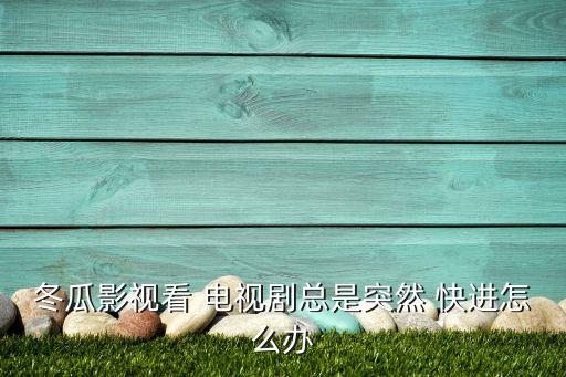 微鯨電視總是自動(dòng)快進(jìn),電視播出病毒視頻為何會(huì)自動(dòng)快進(jìn)?
