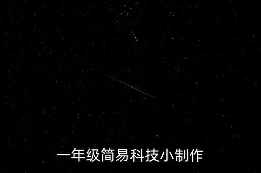 一年級簡易科技小制作