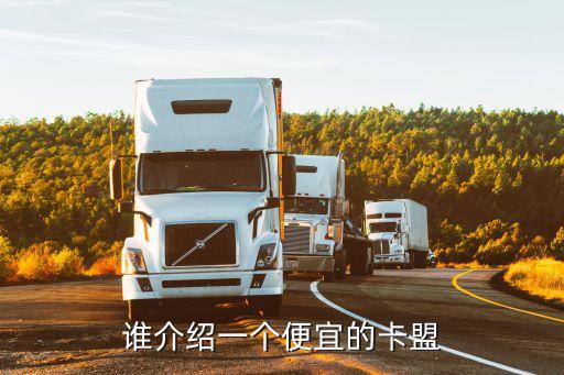 黑號網(wǎng)低價卡盟，誰介紹一個便宜的卡盟