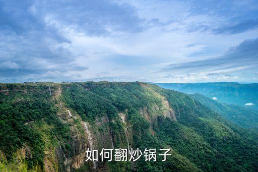 如何翻炒鍋子