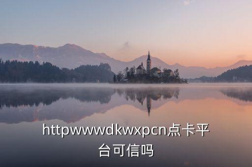 海誠卡盟平臺，httpwwwdkwxpcn點(diǎn)卡平臺可信嗎