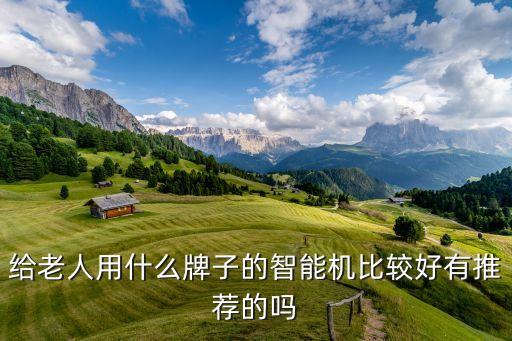 老年智能產(chǎn)品，老人智能產(chǎn)品推薦都是干貨