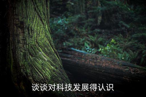 談談對科技發(fā)展得認識