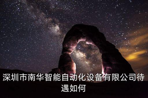 深圳市南華智能自動(dòng)化設(shè)備有限公司待遇如何