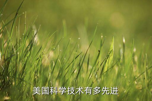 美國科學技術(shù)有多先進