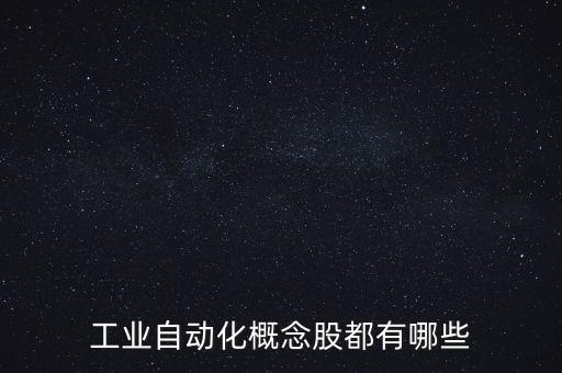 工業(yè)自動化概念股都有哪些
