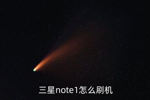  三星note1怎么刷機