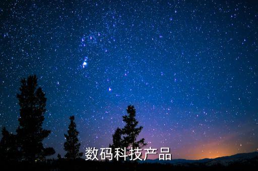 數(shù)碼科技產(chǎn)品