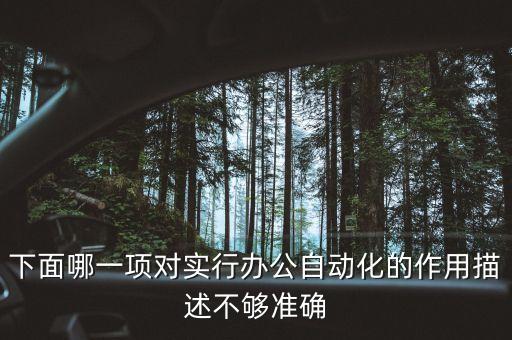 關(guān)于自動(dòng)化的描述不正確的是，關(guān)于自動(dòng)化血型分析儀應(yīng)用的敘述錯(cuò)誤的是什么意思
