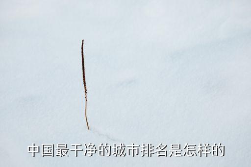 中國最干凈的城市排名是怎樣的