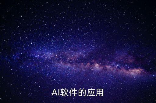 AI軟件的應(yīng)用