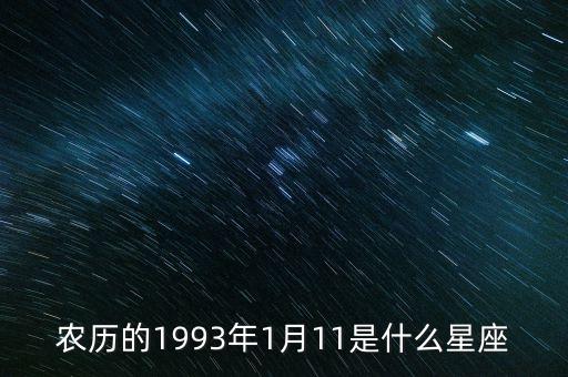 農(nóng)歷的1993年1月11是什么星座