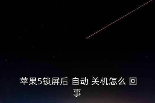 蘋果5老自動(dòng)關(guān)機(jī)怎么回事,蘋果5自動(dòng)關(guān)機(jī)怎么辦?一文看懂