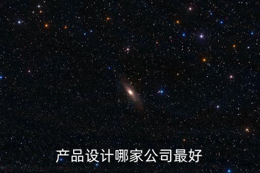 產(chǎn)品設(shè)計(jì)哪家公司最好