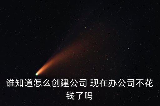 個人怎么免費(fèi)注冊公司，個人怎么注冊公司