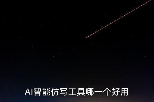 AI智能仿寫工具哪一個(gè)好用