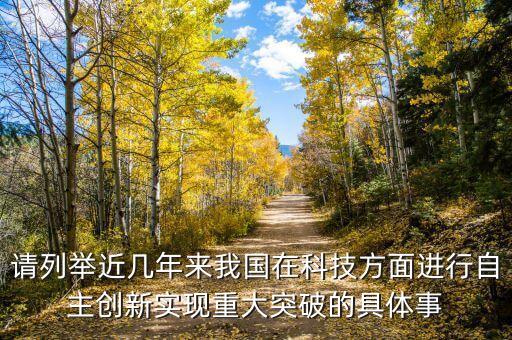 請列舉近幾年來我國在科技方面進行自主創(chuàng)新實現(xiàn)重大突破的具體事